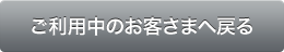 ご利用中のお客さまへ戻る