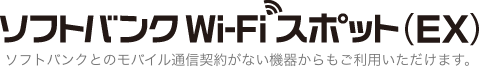 ソフトバンクWi-Fiスポット（EX）
ソフトバンクとの3G契約がない機器からもご利用いただけます。